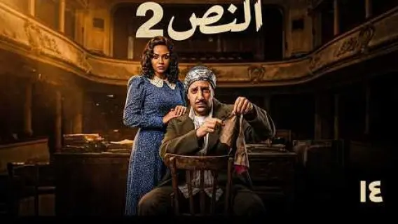 مسلسل «النص التاني» الحلقة 14