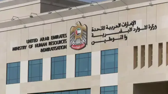 مبني وزارة الموارد البشرية والتوطين في دولة الإمارات