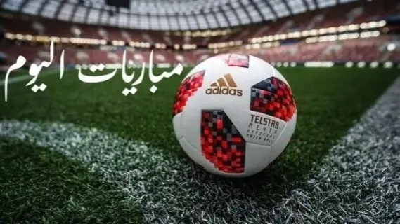 مباريات اليوم