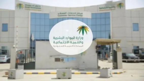 وزارة الموارد البشريَّة