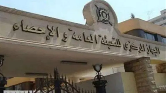 الجهاز المركزي للتعبئة العامة والإحصاء