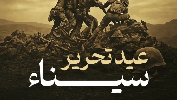 إجازة عيد تحرير سيناء