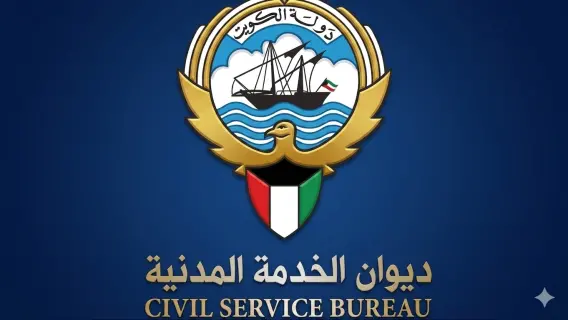 ديوان الخدمة المدنية