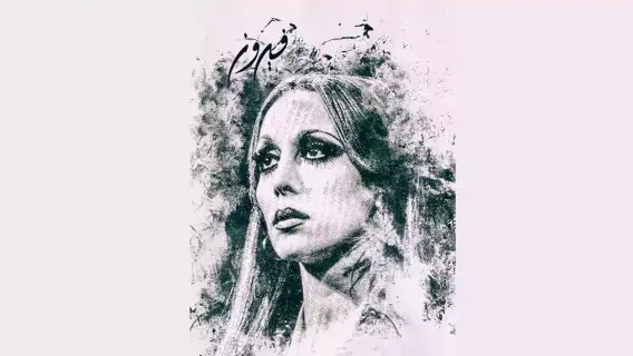 الفنانة فيروز