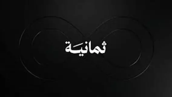 قناة ثمانية 2026