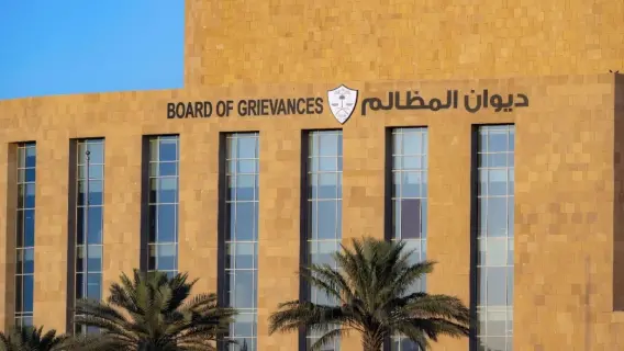 مبنى ديوان المظالم السعودي