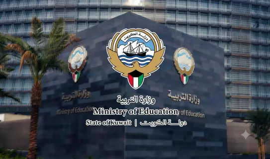 وزارة التربية الكويتية