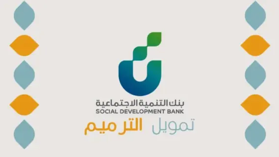 السعودية شروط الحصول على تمويل الترميم من بنك التنمية الاجتماعية 1446