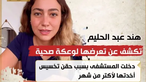 فنانة مصرية شهيرة تتعرض لشلل مؤقت بسبب حقن التخسيس