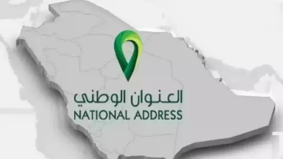 كيفية الاستعلام عن العنوان الوطني عبر منصة نفاذ 1446