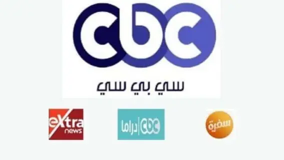 تردد قنوات سي بي سي cbc الجديد 2025 على النايل سات