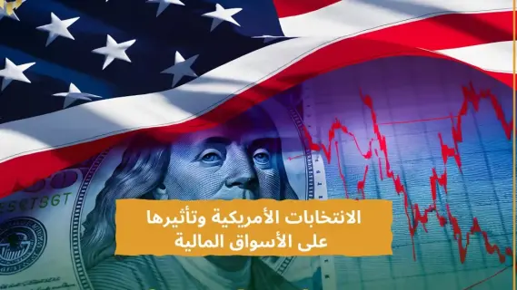 انخفاض الطلب على الدولار مع بدء الانتخابات الرئاسية الأميركية