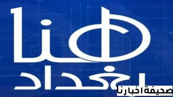 تردد قناة هنا بغداد الفضائية 2025: دليلك لاستقبال أبرز قنوات الأخبار العراقية