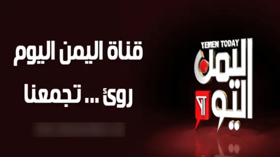 تردد قناة اليمن اليوم 2025 Yemen Today TV على النايل سات
