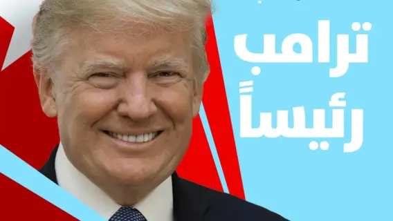 ارتياح روسي لهزيمة الحزب الديمقراطي وترقّب لخطوات ترامب القادمة