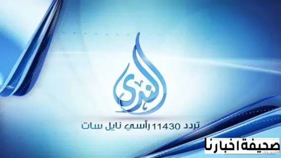 تردد قناة الندى الدينية الجديد alnada tv 2025 على النايل سات