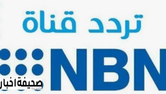 تردد قناة إن بي إن NBN اللبنانية الجديد 2025 على النايل سات