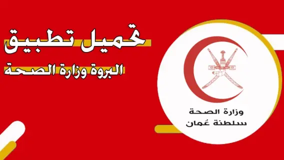 وزارة الصحة العمانية: طريقة تحميل برنامج البروة 2025