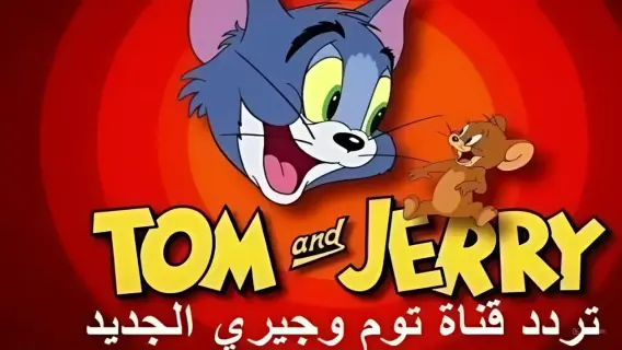 تردد قناة توم وجيري 2025 Tom and Jerry على النايل سات