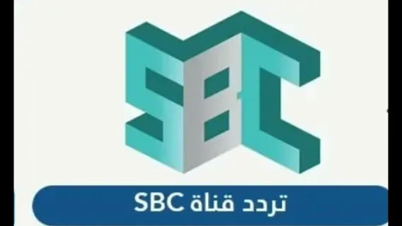 تردد قناة إس بي سي 2024 الجديد Sbc على النايل سات وعرب سات