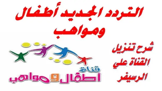 تردد قناة أطفال ومواهب 2025 Atfal Mawaheb TV على النايل سات