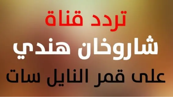 تردد قناة شاروخان هندي Sharo5an Hindi على النايل سات وعربسات