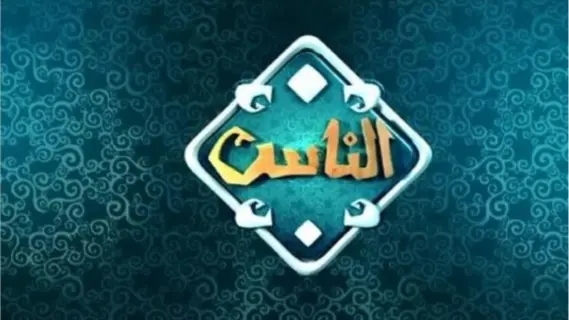 تردد قناة الناس 2025 Al Nas TV على النايل سات بجودة عالية HD