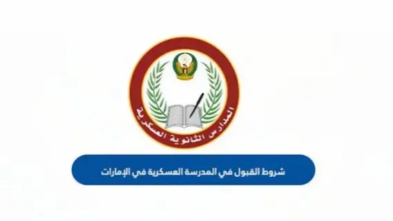 شروط القبول في المدرسة العسكرية الذيد والمستندات المطلوبة