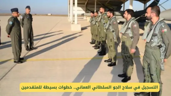 عمان: متطلبات التسجيل في سلاح الجو وشروط القبول