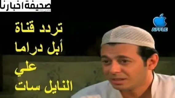 تردد قناة ابل دراما 2025 apple drama على النايل سات