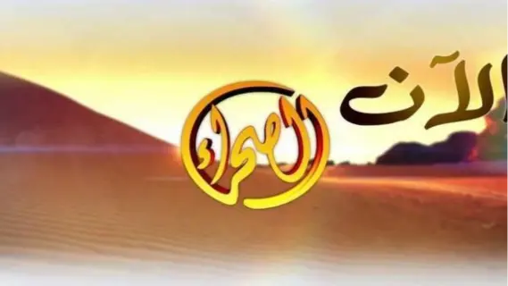 تردد قناة الصحراء alsahraa الجديدة على النايل سات 2025