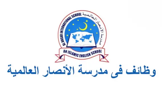 متطلبات التقديم على وظائف مدرسة الأنصار العالمية في الشارقة 2025