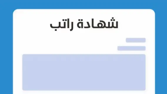 بالخطوات.. طريقة إصدار شهادة راتب في الكويت 2025