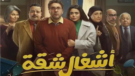 بدء تصوير مسلسل "أشغال شقة" الجزء الثاني لينضم للموسم الرمضاني 2025