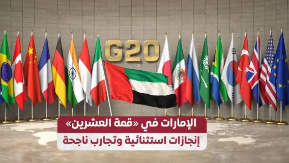 الإمارات ومجموعة العشرين: أدوار استراتيجية في تشكيل مستقبل الاقتصاد العالمي