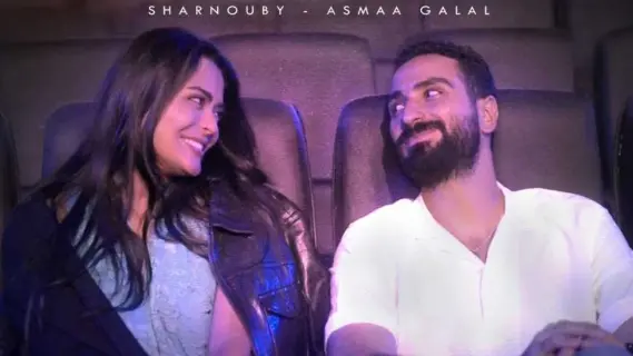 أسماء جلال تشارك محمد الشرنوبي  في أغنية "حفلة 9"