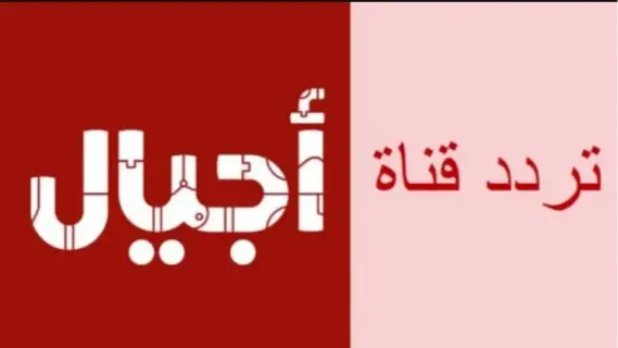 تردد قناة أجيال الجديد 2025 على نايل سات وعرب سات