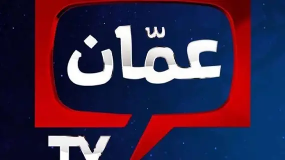 تردد قناة عمان الجديدة Oman tv 2025 بجودة HD علي النايل سات وعرب سات