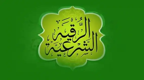 تردد قناة الرقية الشرعية Roqia TV الجديد 2025 علي النايل سات