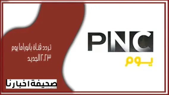 تردد قناة بانوراما يوم 2024 panorama youm على النايل سات