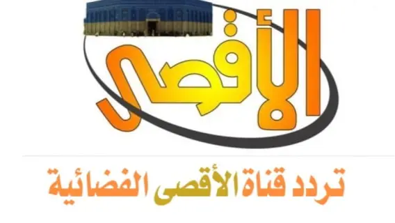تردد قناة الأقصى Al Aqsa TV الجديد 2024 على النايل سات والعرب سات