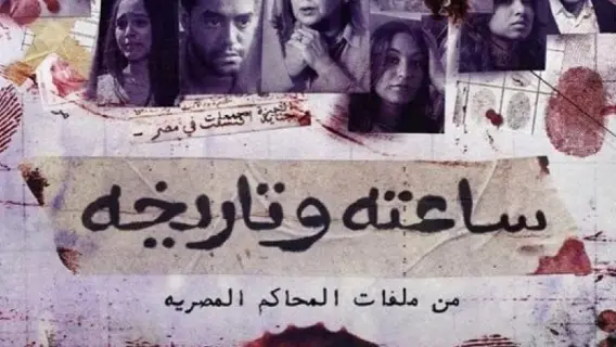 مواعيد مسلسل "ساعته وتاريخه" علي قناة dmc