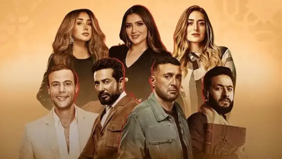 ديسمبر يزدحم بالأعمال: 8 مسلسلات تبدأ التصوير استعدادًا لشهر رمضان