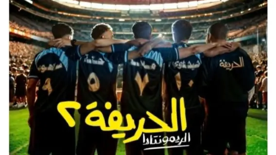 فيلم "الحريفة 2" يقترب من 30 مليون جنيه في 4 أيام عرض