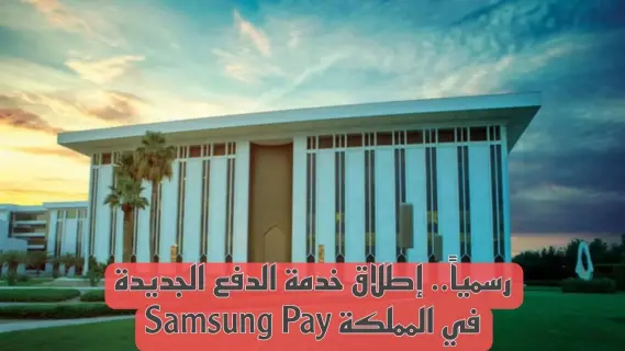 البنك المركزي السعودي يطلق خدمة دفع جديدة «سامسونج باي»