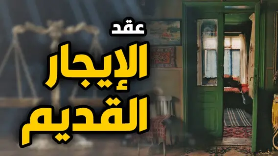 مصر: إصدار تعديلات جديدة في قانون الإيجار القديم.. وإتحاد المستأجرين يرد