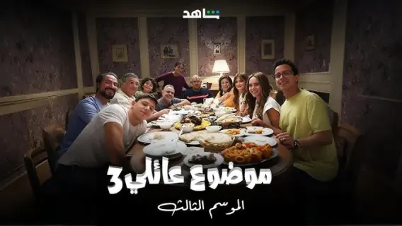 موعد عرض مسلسل "موضوع عائلي" الجزء الثالث