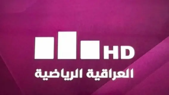 تردد قناة العراقية الرياضية الجديدة على النايل سات 2025