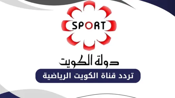 تردد قناة الكويت الرياضية Kuwait Sports HD 2025 على نايل سات وعربسات