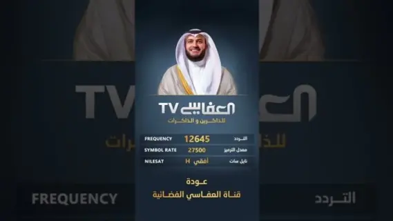 خطوات ضبط تردد قناة العفاسي على نايل سات